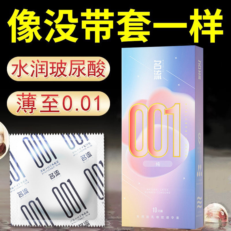 名流MO玻尿酸避孕套0.01安全套超薄裸入隐形男用女用润滑正品001图片