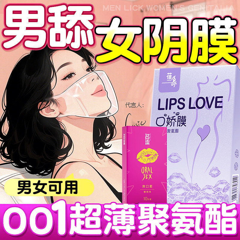 口娇套男用口嗨膜舔阴膜女用品女性专用舌头口胶爱神器情避孕舔套