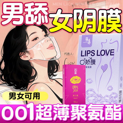 口娇套男用口嗨膜舔阴膜女用品女性专用舌头口胶爱神器情避孕舔套