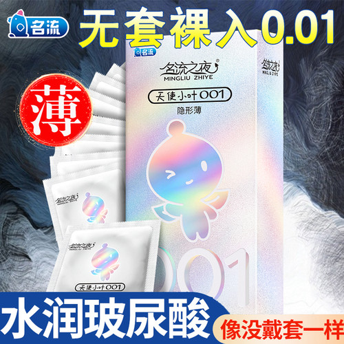 名流之夜超薄0.01天使小叶001大油量避孕套