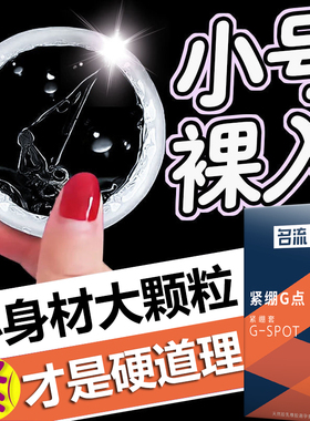 名流避孕套小号紧绷超薄49mm男用g点大颗粒情趣安全套正品旗舰店