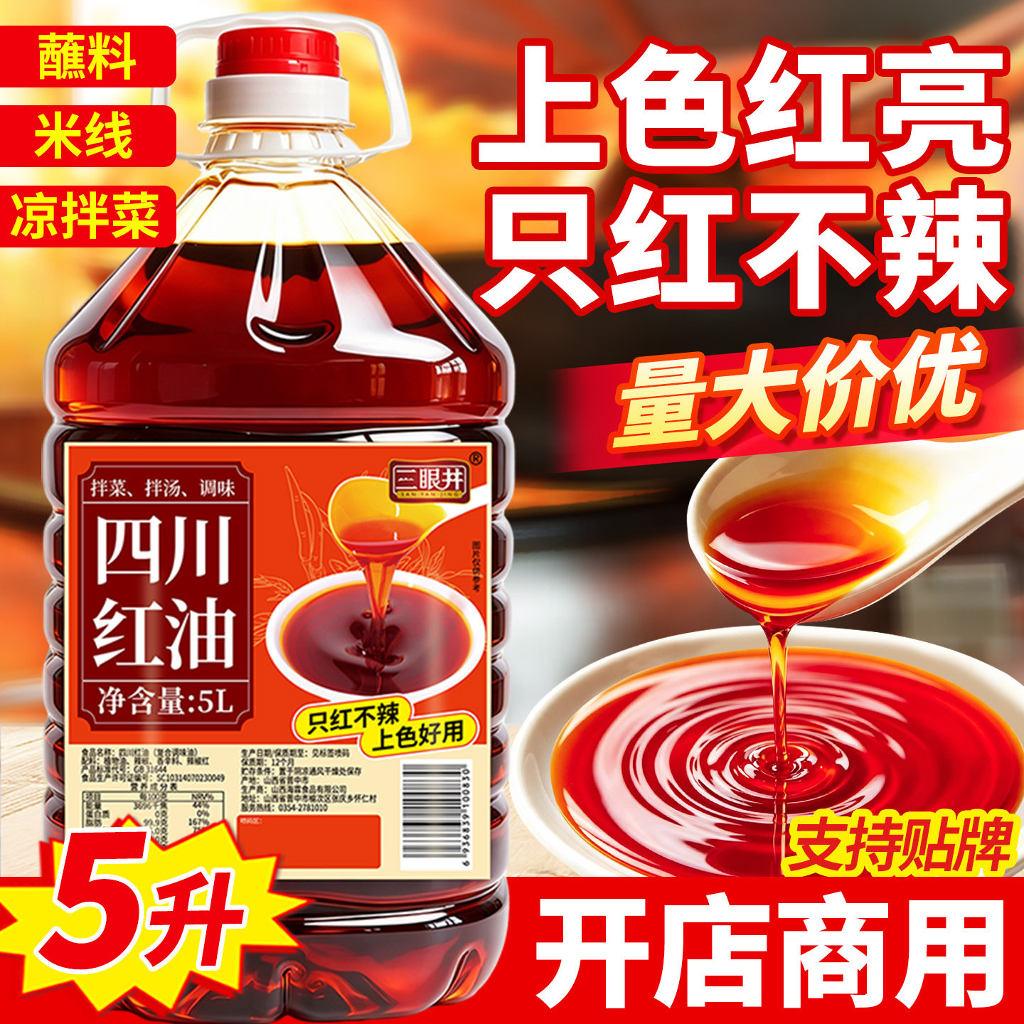 三眼井四川红油5L商用只红不辣上色辣椒油凉拌菜米线可贴牌定制