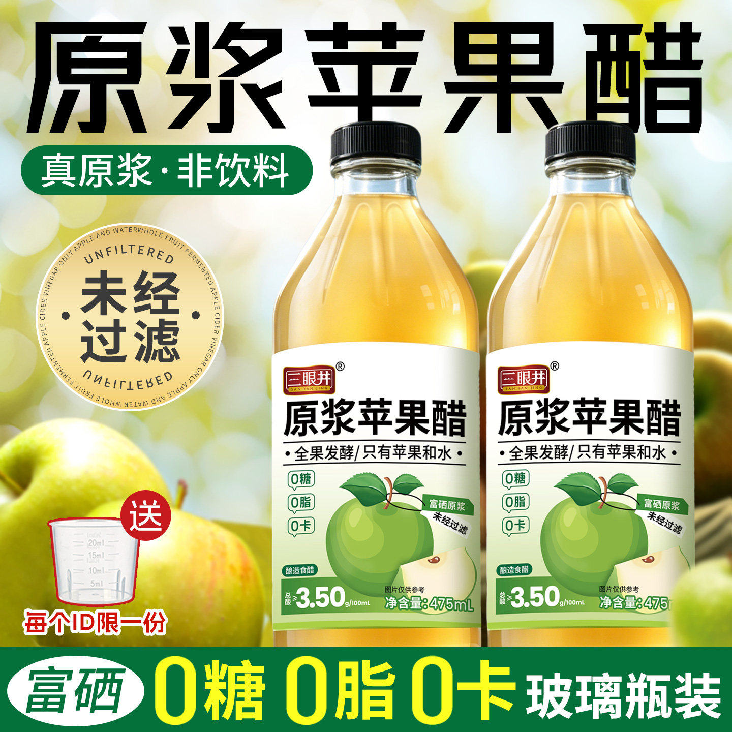 三眼井苹果醋原浆无糖山西果醋非饮料0糖0脂0卡玻璃瓶装