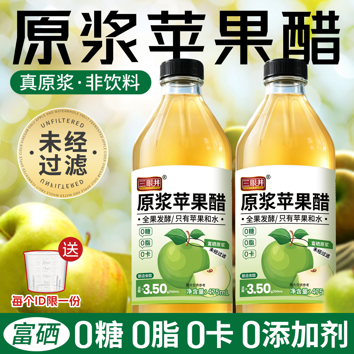 三眼井苹果醋原浆无糖无添加糖山西果醋非饮料0糖0脂玻璃瓶装