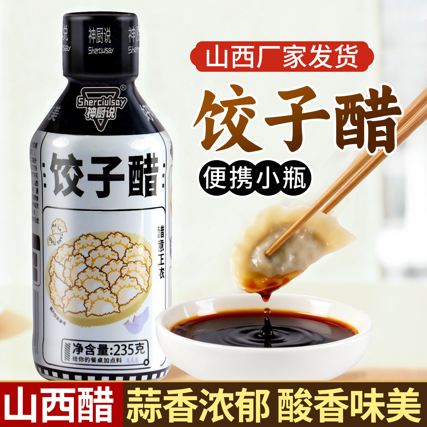 饺子醋小瓶家用山西特产