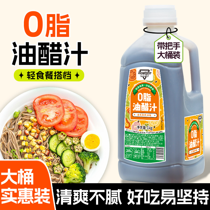 油醋汁0脂肪拌菜调味汁