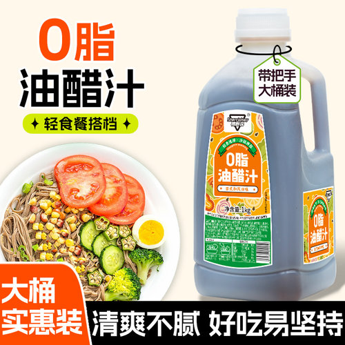 油醋汁0脂肪拌菜调味汁