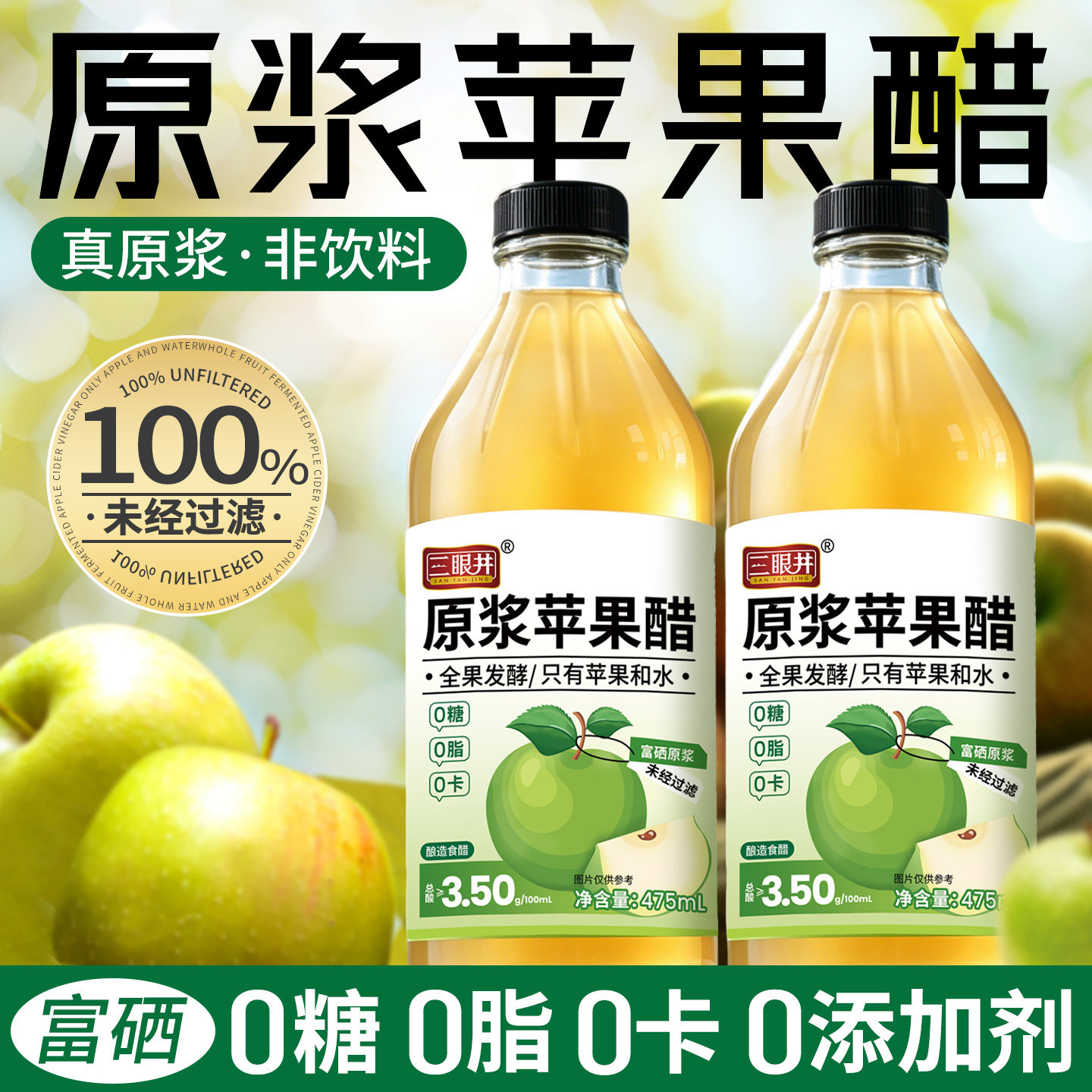 三眼井苹果醋原浆无糖无添加糖山西果醋非饮料0糖0脂玻璃瓶装