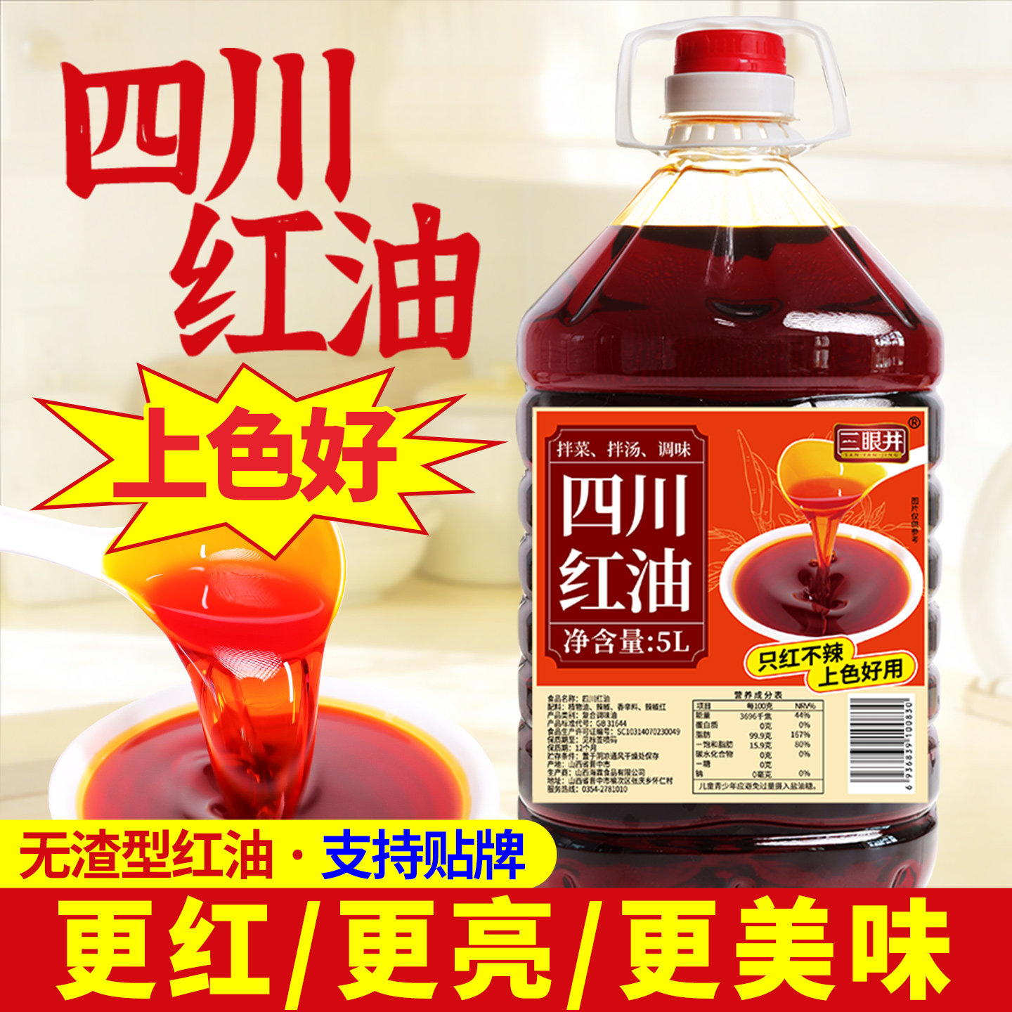 三眼井四川红油5L商用只红不辣上色辣椒调味油凉拌菜米线贴牌定制