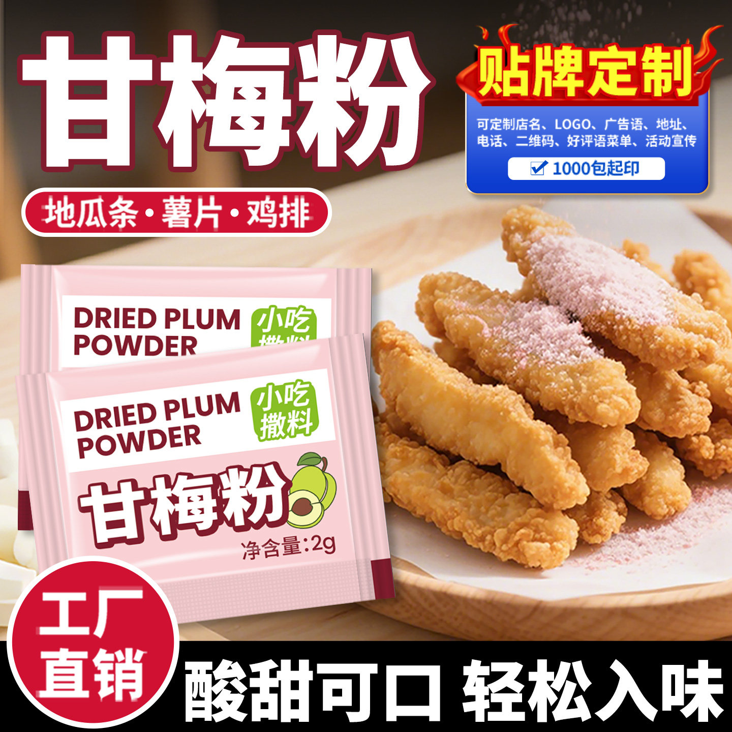 海霖甘梅粉小包装撒粉地瓜条炸鸡排块薯片调料蘸料商用调料包定制