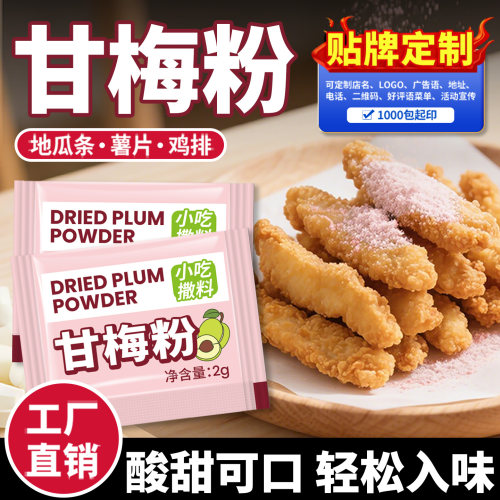 甘梅粉小包装地瓜条炸鸡