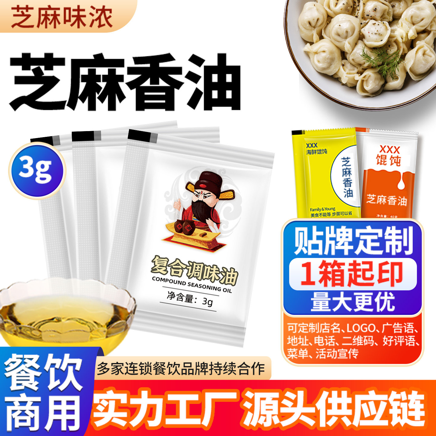 海霖香油芝麻油小包3g火锅油碟凉拌菜馄饨拌面调味油酱料定制