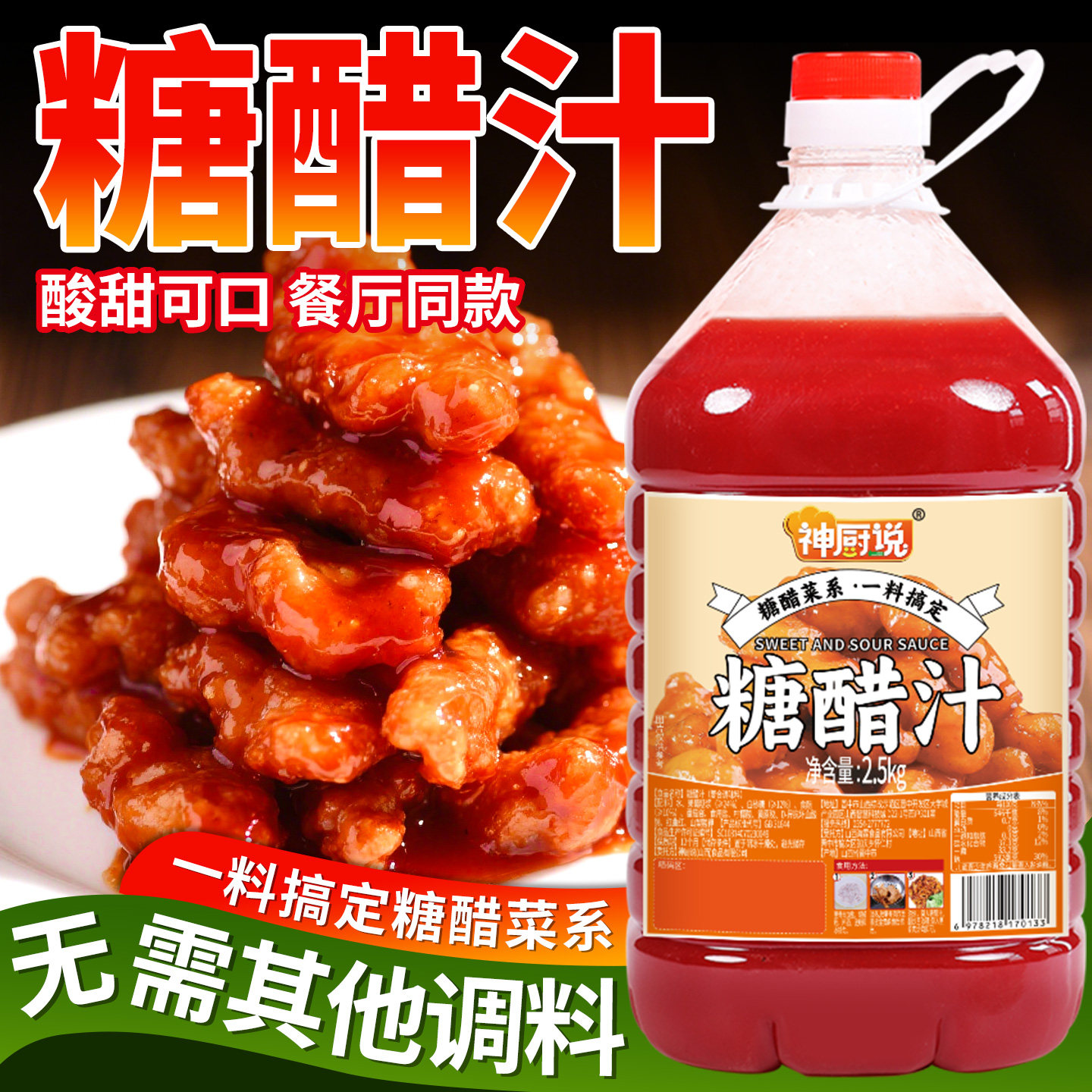 神厨说糖醋汁商用大桶菠萝山楂糖醋酱糖醋排骨酸甜调料酱料定制
