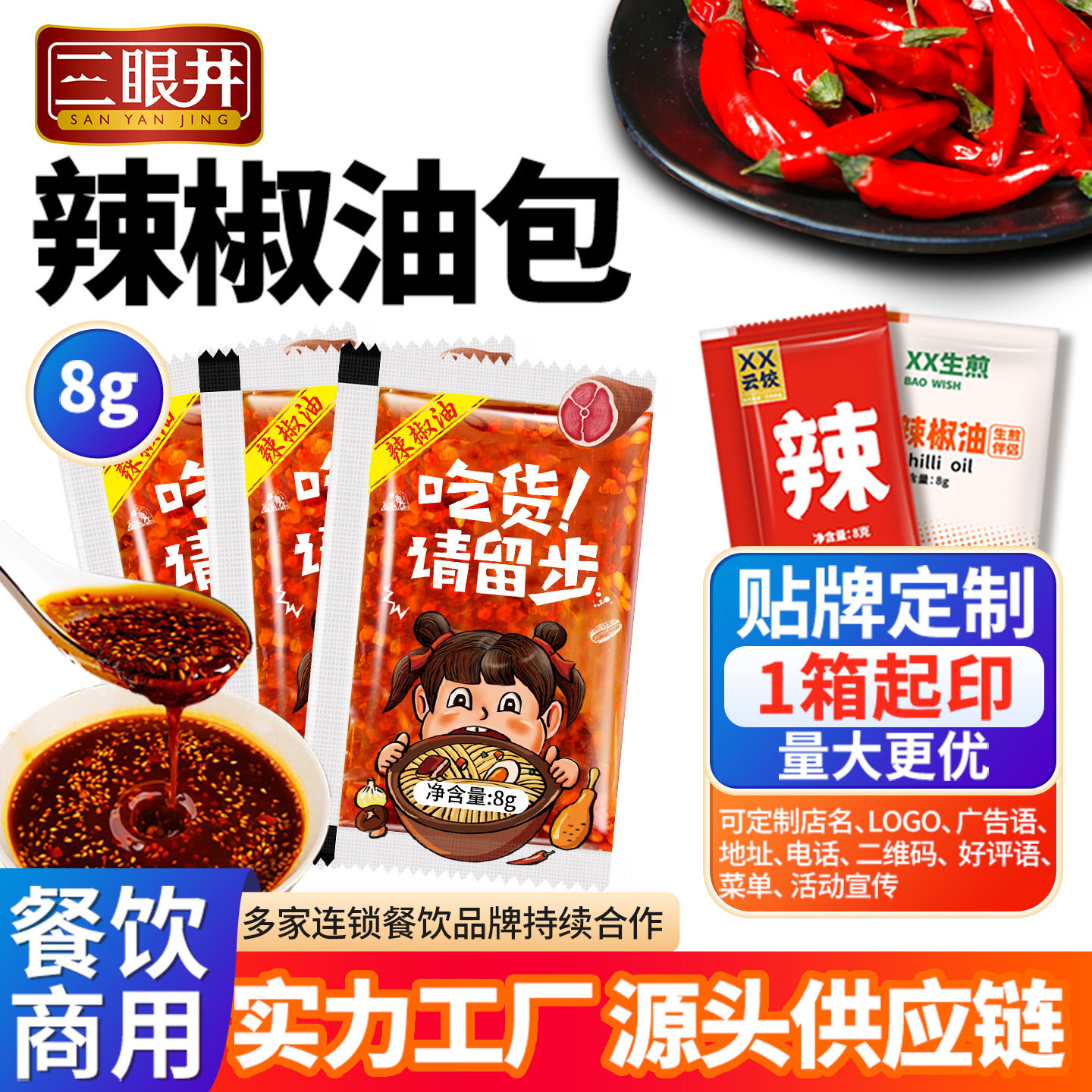 三眼井辣椒油小包8g*1000包外卖商用辣椒包面皮凉皮调料包可定制