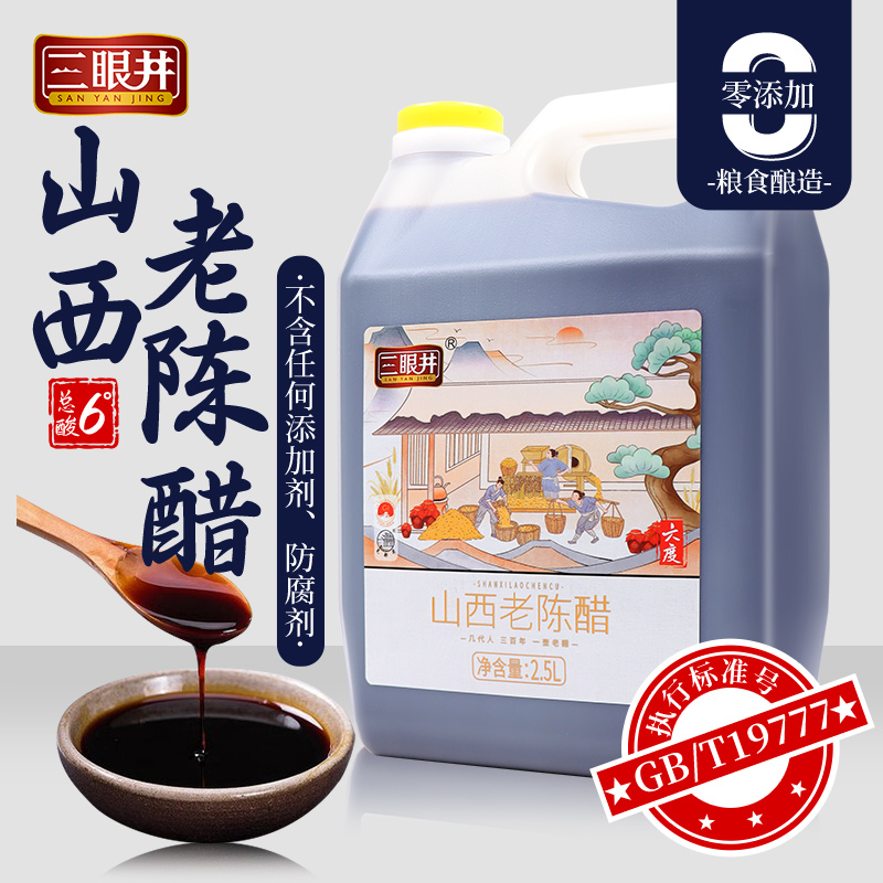 三眼井山西老陈醋0零添加