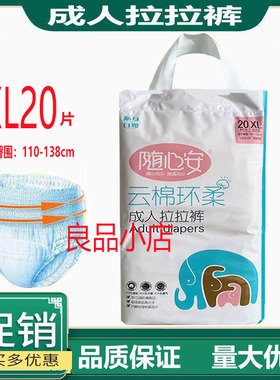 随心安成人拉拉裤XL20片老人松紧腰内裤纸尿裤大吸量尿不湿一体裤
