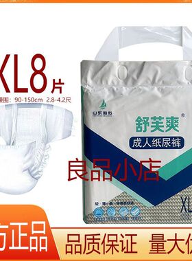舒芙爽成人纸尿裤老年尿不湿老人纸尿裤XL8片尿垫一次性非拉拉裤