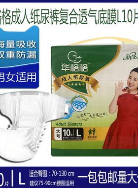 华格格成人纸尿裤老人尿不湿L10片大码加厚复合透气膜老人粘贴裤