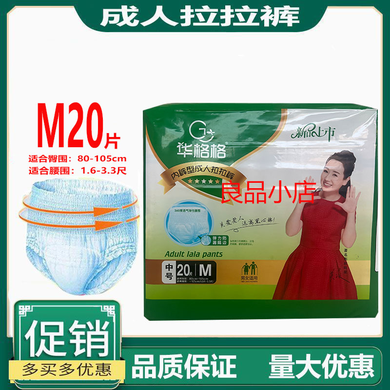华格格成人拉拉裤老年内裤纸尿裤M20片厚款松紧腰尿布一体裤男女