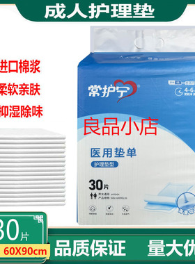 常护宁成人护理垫老人尿不湿L30片60X90cm一次性纸尿垫巾护理床单