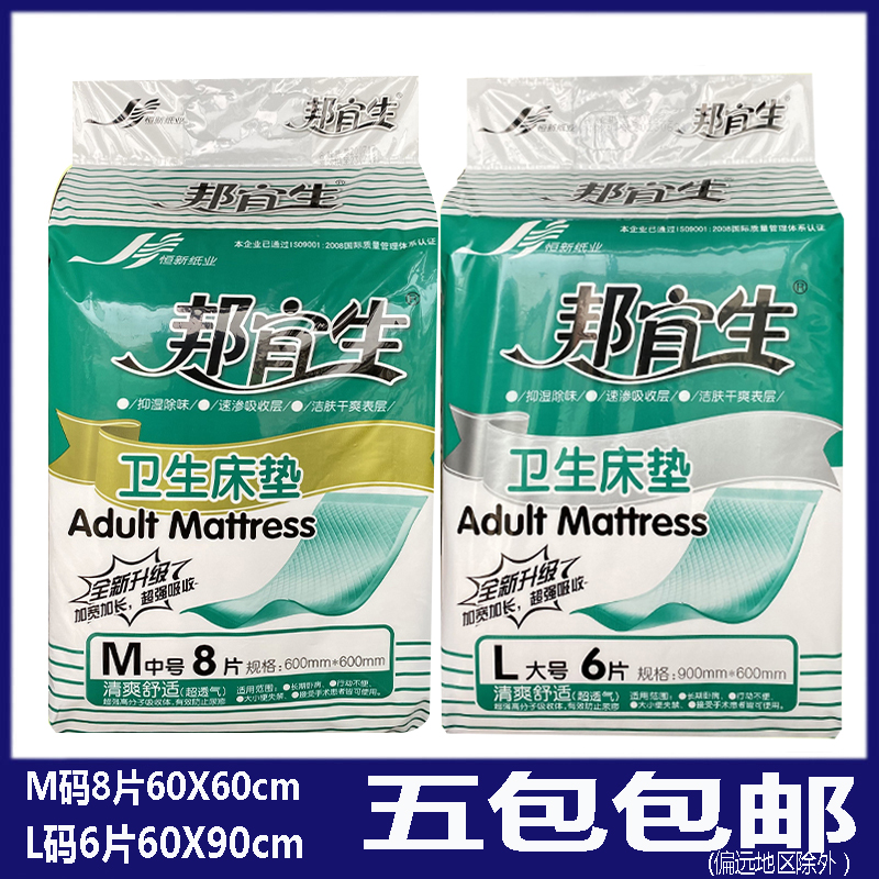 邦宜生成人护理垫老年人一次性纸尿垫M8L6多功能护理床垫尿不湿