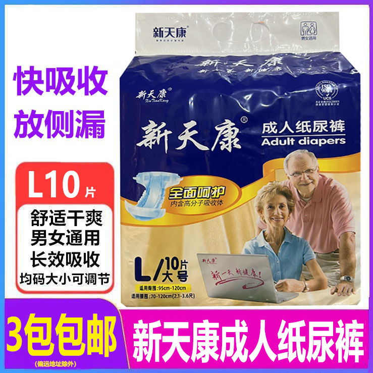 新天康成人纸尿裤老人加厚尿不湿L码10片大码 男女通用一次性尿垫
