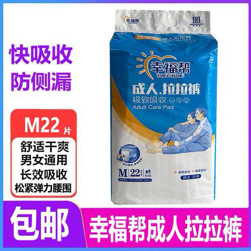 幸福帮成人拉拉裤M22片L20XL18老年人尿不湿 成人纸尿裤老年男女