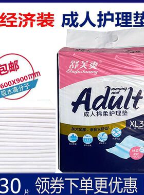 舒芙爽成人护理垫老人隔尿垫XL30片60X90一次性尿不湿尿片