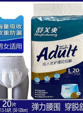 舒芙爽成人拉拉裤老人内裤式高腰纸尿裤均码L20片松紧提拉防侧漏