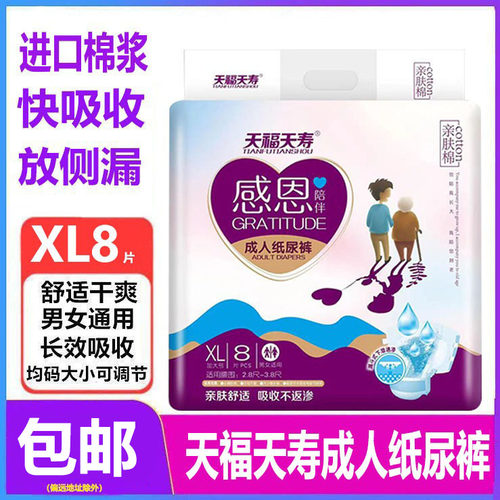 天福天寿成人纸尿裤老人纸尿裤XL8加大尿不湿老人尿片非拉拉裤