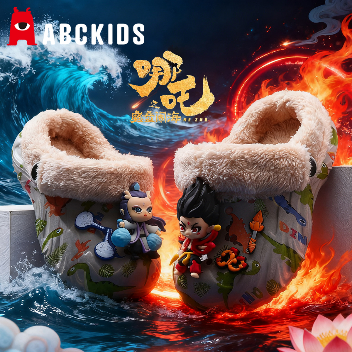 ABCKIDS哪吒敖丙儿童棉拖鞋
