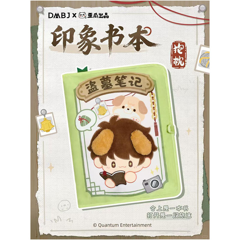 盗墓笔记歪瓜出品印象书本抱枕