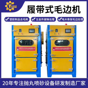 履带式 毛边机五金件电木骨架塑胶制品去毛边去披锋去自动喷砂设备