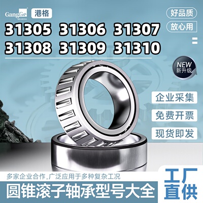 圆锥滚子锥形压力轴承大全 31305 31306 31307 31308 31309 31310