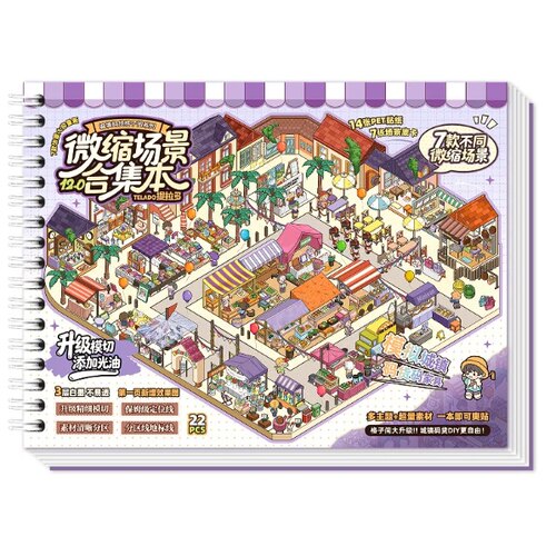 提拉多微缩场景合集本12.0造景贴纸手帐贴纸微缩场景小屋创意贴纸
