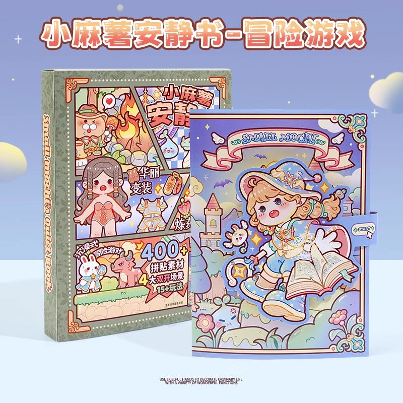 小麻薯女孩安静书冒险游戏夏日回忆录立体diy贴纸磁力贴安静书