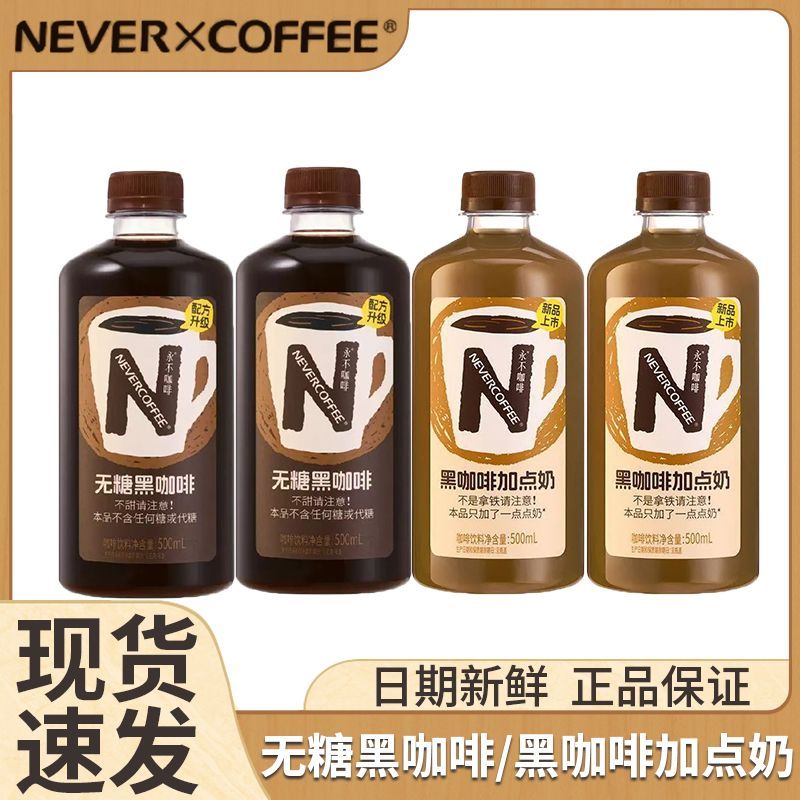 NeverCoffee黑咖加点奶无糖黑咖啡深烘咖啡500ml即饮咖啡饮料图片