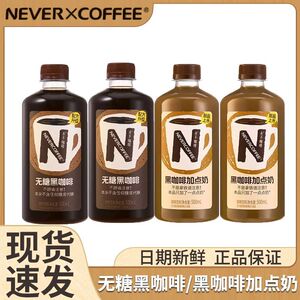 NeverCoffee黑咖加点奶无糖黑咖啡深烘咖啡500ml即饮咖啡饮料
