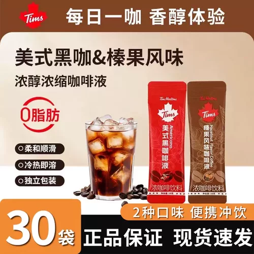 Tims天好咖啡液条装0脂浓缩咖啡液美式黑咖啡榛果风味咖啡液正品