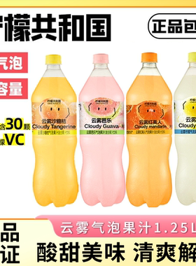 柠檬共和国云雾柠檬芭乐气泡果汁饮料清爽解腻0脂维C汽水饮品大瓶