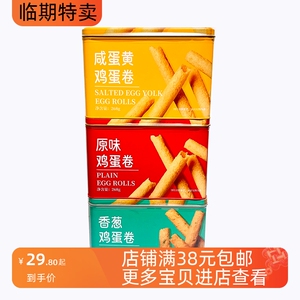 新品推荐 休闲零食咸蛋黄鸡蛋卷/香葱/原味鸡蛋卷铁盒装268g