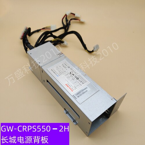 长城GW-CRPS550全新模块单电源