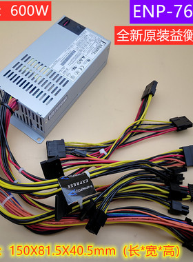 600W全新益衡静音NAS电脑电源 FLEX电源小1U ENP-7660B 三年质保