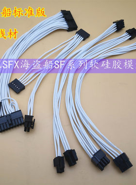 定制海盗船全模组线SFX电源 ITX机箱SF450 SF600 SF750软硅胶线
