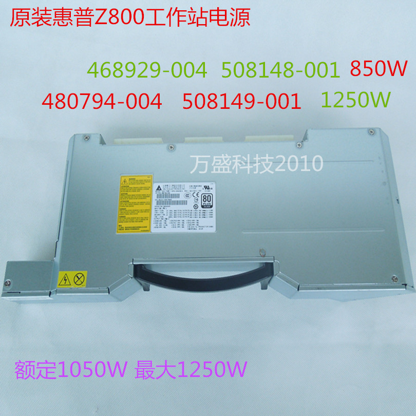 惠普Z800工作站电源 508149-001 480794-004 DPS-1050DB A 现货