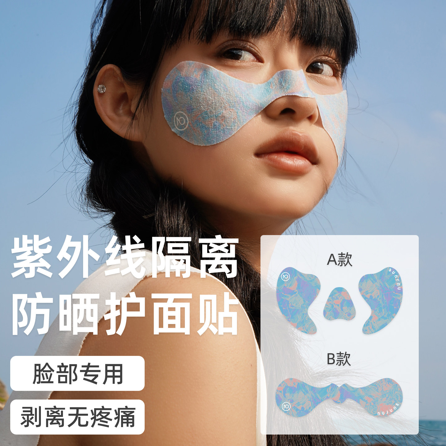 NuJune夏立体防护脸贴隔离紫外线