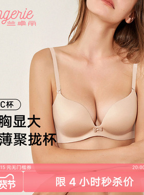 兰卓丽粉底液般内衣女小胸显大薄款无钢圈舒适无痕胸罩聚拢文胸
