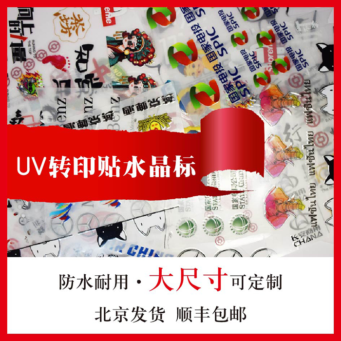 uv转印贴大尺寸可定制黑白彩色渐变LOGO礼盒包装弧形表面镂空北京