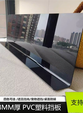 1.8MM厚黑色塑料板PVC挡板隔板遮丑防猫桌面缝隙防掉宠物防溅挡光