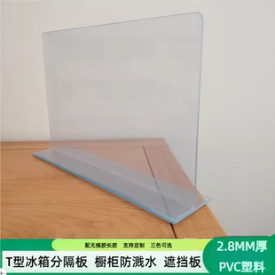 2.8MM厚T型超市货架隔挡板塑料冰箱抽屉分隔收纳板挡水防溅板猫砂